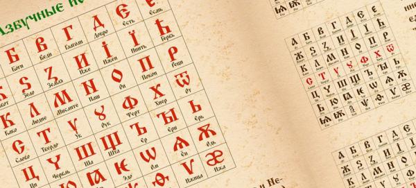 Тайны славянского алфавита Тайны славянского алфавита